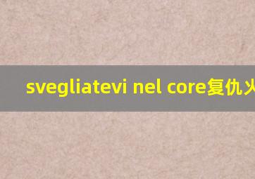 svegliatevi nel core复仇火焰